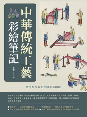 cover image of 中華傳統工藝彩繪筆記